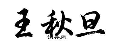 胡問遂王秋旦行書個性簽名怎么寫