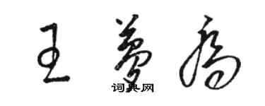 駱恆光王夢喬草書個性簽名怎么寫