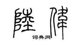 陳墨陸偉篆書個性簽名怎么寫