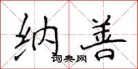 侯登峰納善楷書怎么寫