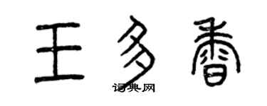 曾慶福王多香篆書個性簽名怎么寫