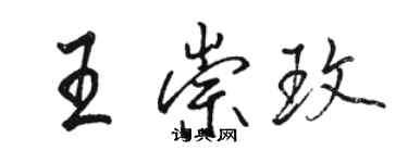 駱恆光王崇玫行書個性簽名怎么寫