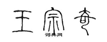 陳聲遠王宗奇篆書個性簽名怎么寫