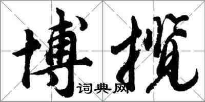 胡問遂博攬行書怎么寫