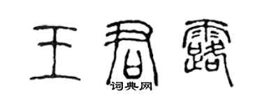 陳聲遠王君露篆書個性簽名怎么寫