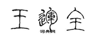 陳聲遠王運全篆書個性簽名怎么寫