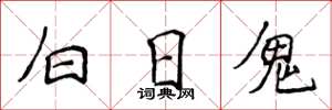 侯登峰白日鬼楷書怎么寫