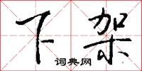 下次人等的意思_下次人等的解釋_國語詞典