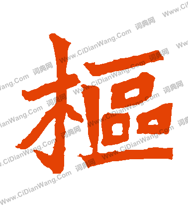 安樂王墓誌寫的樞