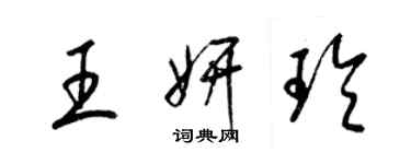 梁錦英王妍玲草書個性簽名怎么寫