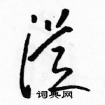 駱恆光寫的硬筆草書從