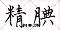 何伯昌精腆楷書怎么寫