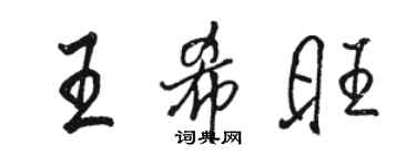 駱恆光王希旺行書個性簽名怎么寫