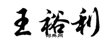 胡問遂王裕利行書個性簽名怎么寫