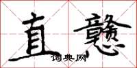 周炳元直戇楷書怎么寫