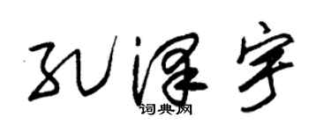 朱錫榮孔澤宇草書個性簽名怎么寫
