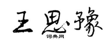 曾慶福王思豫行書個性簽名怎么寫