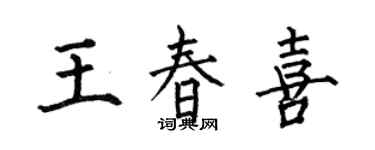 何伯昌王春喜楷書個性簽名怎么寫