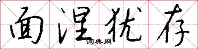面涅猶存怎么寫好看