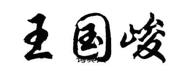 胡問遂王國峻行書個性簽名怎么寫