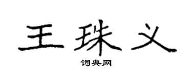 袁強王珠義楷書個性簽名怎么寫