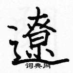 駱恆光寫的硬筆楷書遼