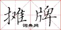 黃華生攤牌楷書怎么寫