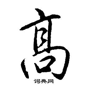 千字文中康熙的寫法