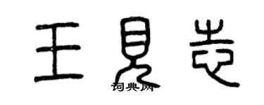 曾慶福王見志篆書個性簽名怎么寫