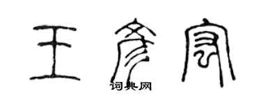 陳聲遠王彥宏篆書個性簽名怎么寫