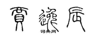 陳聲遠賈逸辰篆書個性簽名怎么寫