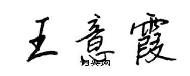 王正良王意霞行書個性簽名怎么寫