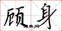 周炳元顧身楷書怎么寫