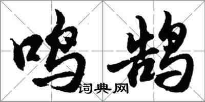 胡問遂鳴鵠行書怎么寫