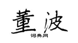 袁強董波楷書個性簽名怎么寫