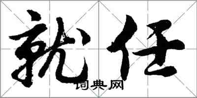 胡問遂就任行書怎么寫