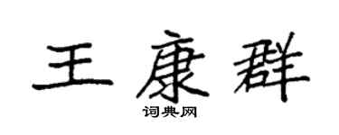 袁強王康群楷書個性簽名怎么寫