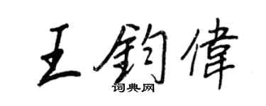 王正良王鈞偉行書個性簽名怎么寫