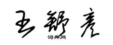 朱錫榮王舒彥草書個性簽名怎么寫