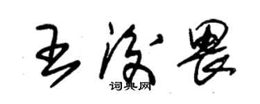 朱錫榮王后畏草書個性簽名怎么寫