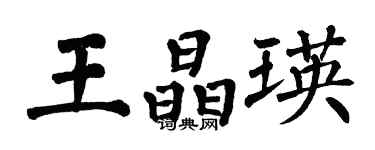 翁闓運王晶瑛楷書個性簽名怎么寫