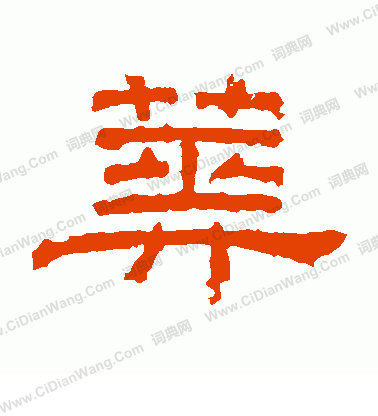 朝侯殘碑寫的葬