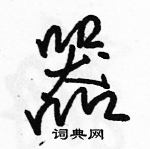 駱恆光寫的硬筆行書器