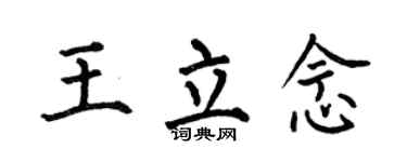 何伯昌王立念楷書個性簽名怎么寫