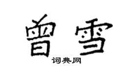 袁強曾雪楷書個性簽名怎么寫