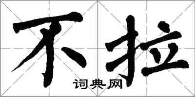 翁闓運不拉楷書怎么寫