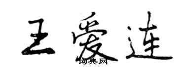 曾慶福王愛連行書個性簽名怎么寫