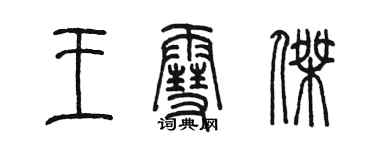 陳墨王雪傑篆書個性簽名怎么寫