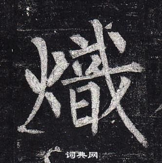 玄秘塔碑中柳公權的寫法