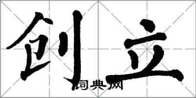 翁闓運創立楷書怎么寫